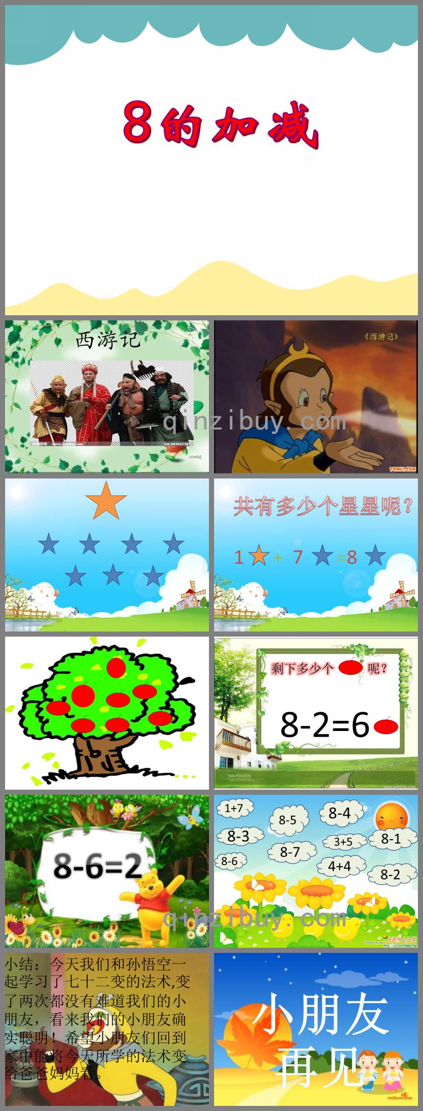 大班數學活動8的加減法PPT課件