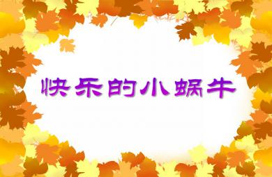 中班音樂快樂的小蝸牛PPT課件音樂