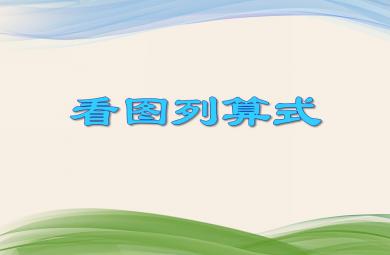 大班數學教學看圖列算式PPT課件