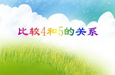 中班數學比較4和5兩數的關系PPT課件