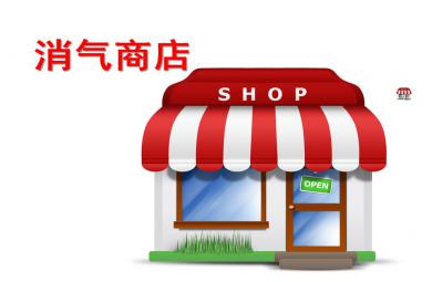 大班語言消氣商店P(guān)PT課件