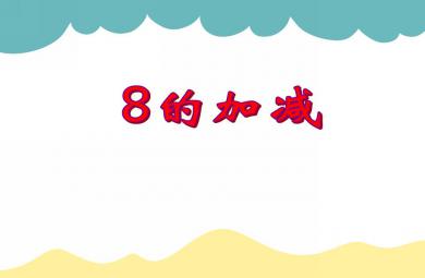 大班數學活動8的加減法PPT課件