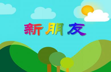 小班語言活動新朋友PPT課件