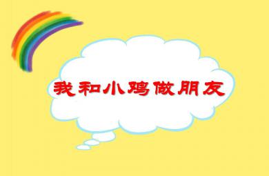 小班美術我和小雞做朋友PPT課件