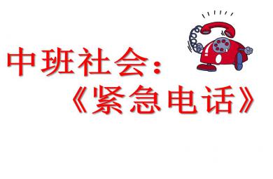 中班社會活動緊急電話PPT課件