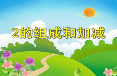 中班數學活動2的組成和加減PPT課件