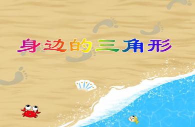小班數(shù)學(xué)身邊的三角形PPT課件