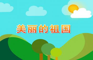 中班語言詩歌美麗的祖國PPT課件
