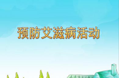 幼兒園預防艾滋病活動PPT課件