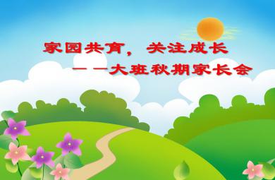 大班秋期家長會家園共育，關注成長PPT課件