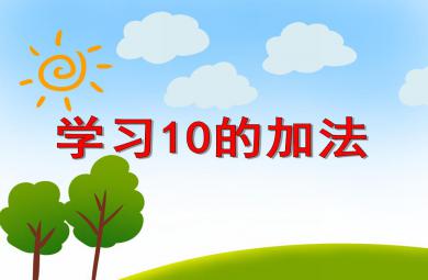 大班數學活動學習10的加法PPT課件
