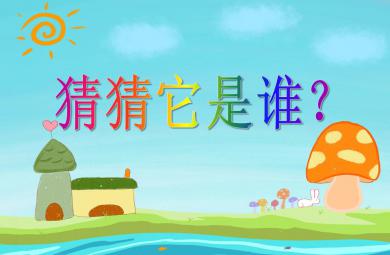 小班科學猜猜它是誰PPT課件音樂