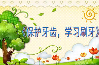 小班健康活動保護牙齒，學習刷牙PPT課件