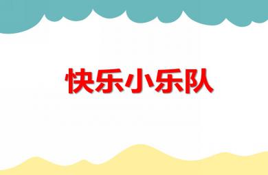 中班音樂活動小指揮 快樂小樂隊PPT課件音頻