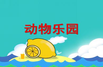 大班數學動物樂園PPT課件
