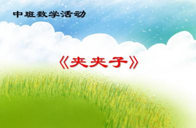 中班數學夾夾子PPT課件