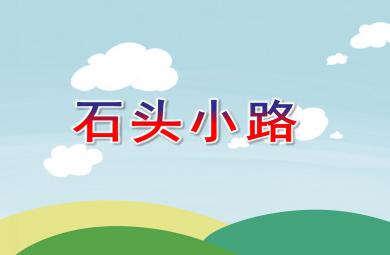 小班數(shù)學(xué)石頭小路PPT課件