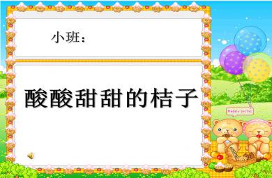 小班綜合酸酸甜甜的桔子PPT課件音樂