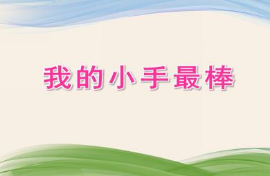 小班健康我的小手最棒PPT課件