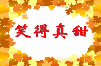 小班語言笑得真甜PPT課件