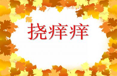 小班音樂(lè)活動(dòng)撓癢癢PPT課件