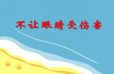 小班健康教育不讓眼睛受傷害PPT課件
