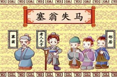 大班語言寓言故事塞翁失馬PPT課件