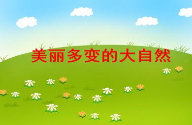 大班安全美麗多變的大自然PPT課件