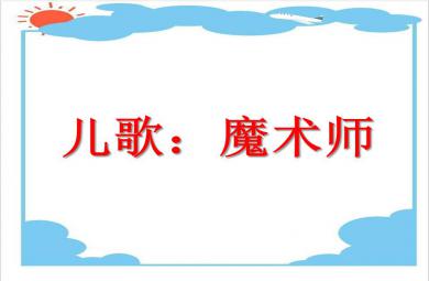 小班語言兒歌魔術師PPT課件