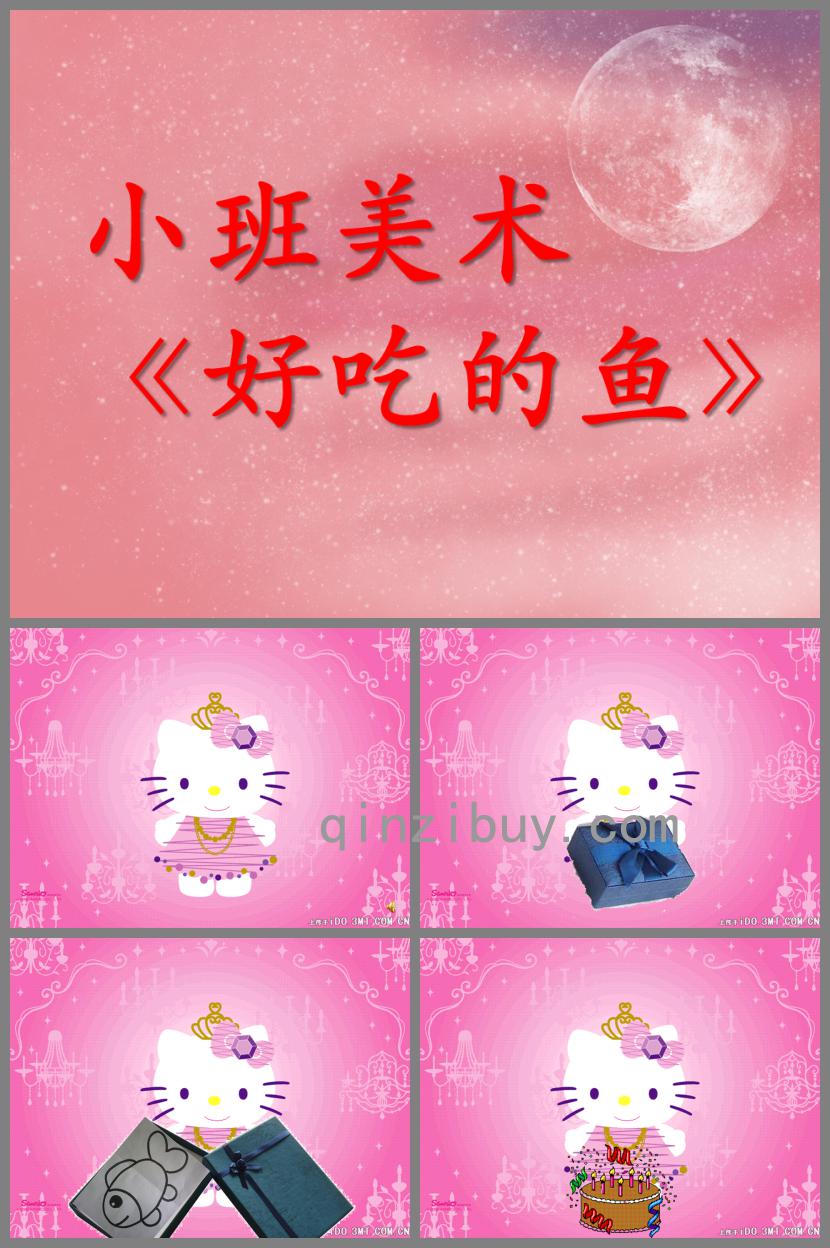 小班美術活動好吃的魚PPT課件