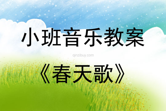 小班音樂春天歌教案