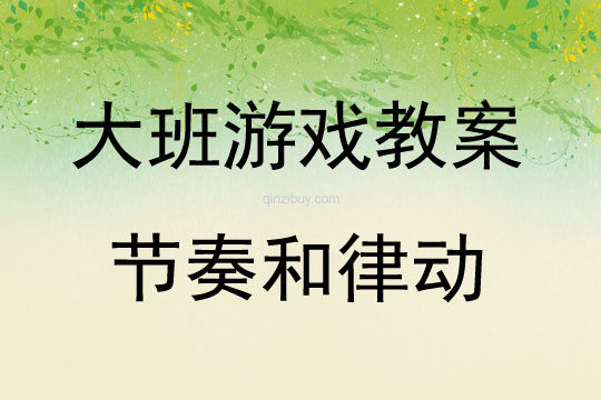大班游戲節奏和律動教案