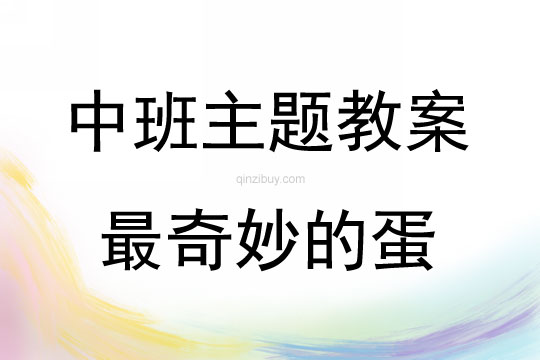 中班情景閱讀最奇妙的蛋教案反思
