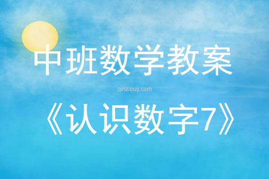 中班數學認識數字7教案反思