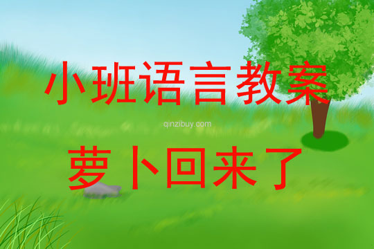 小班語言蘿卜回來了教案反思