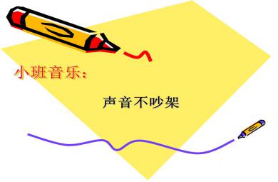 小班音樂聲音不吵架PPT課件