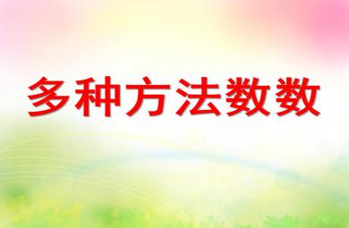 大班數學多種方法數數PPT課件