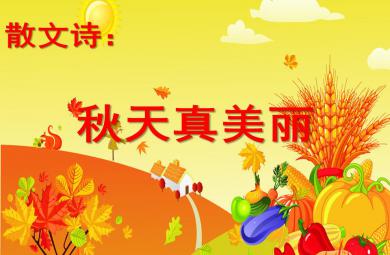 中班語言散文詩秋天真美麗PPT課件