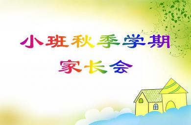 幼兒園小班秋季學期家長會PPT課件