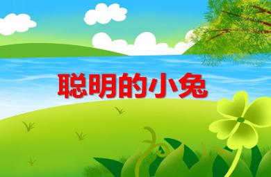 小班故事聰明的小兔PPT課件
