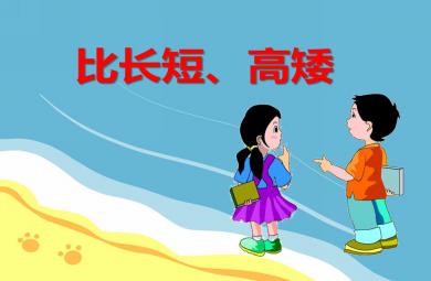 中班數學比長短、高矮PPT課件