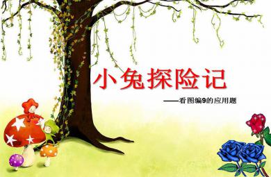 大班數學活動小兔探險記——看圖編9的應用題PPT課件