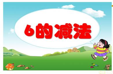 中班數學6的減法PPT課件