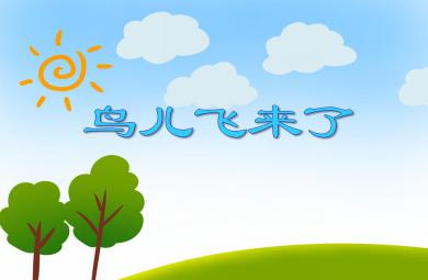 中班數學鳥兒飛來了PPT課件