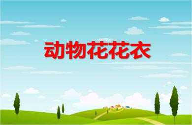 小班科學(xué)優(yōu)質(zhì)課動物花花衣PPT課件