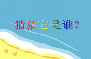 小班科學(xué)猜猜他是誰PPT課件