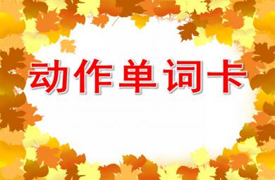 中班英語動作單詞卡PPT課件