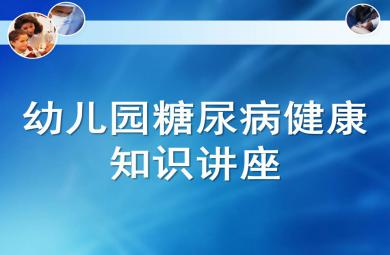 幼兒園糖尿病PPT課件