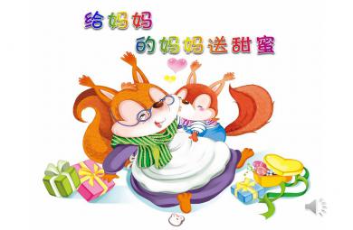 小班語言活動給媽媽的媽媽送甜蜜PPT課件