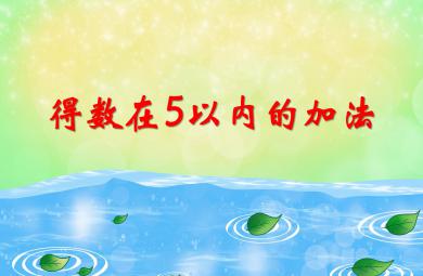 大班數學得數在5以內的加法PPT課件
